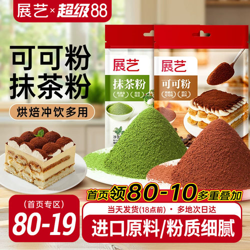 可可粉抹茶粉烘焙专用销量过万!