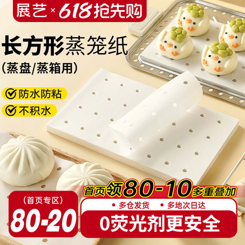 展艺长方形蒸笼纸食品级家用不粘