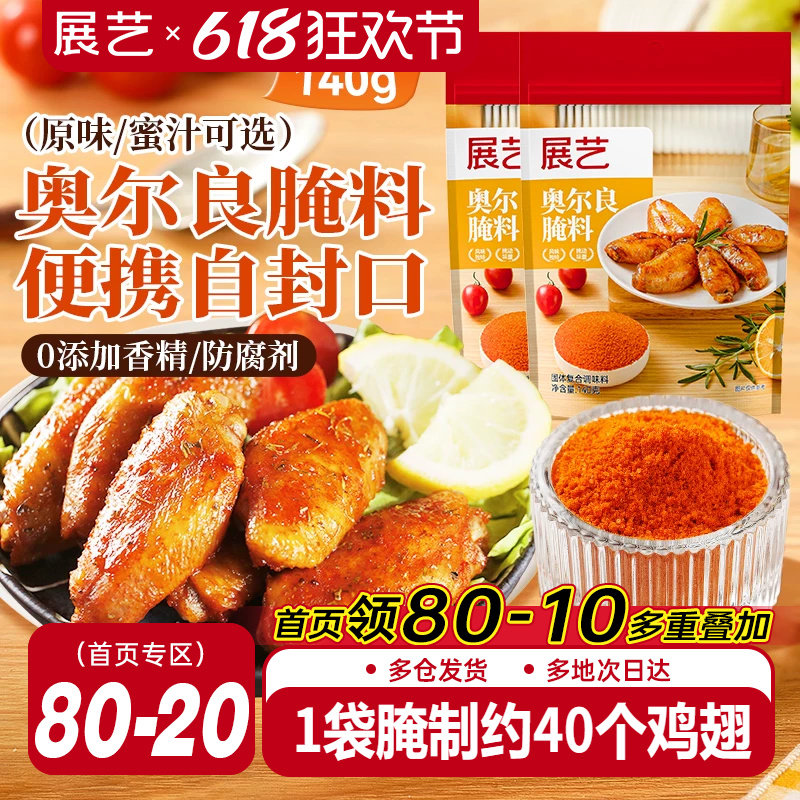 展艺新奥尔良腌制料烤鸡翅烤肉烧烤家用儿童烤翅腌料粉官方旗舰店