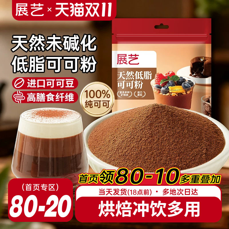 展艺天然低脂可可粉未碱化生可可粉纯抹茶粉烘焙专用咖啡蛋糕原料