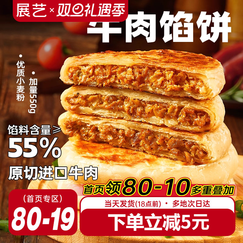 展艺早餐速食牛肉馅饼