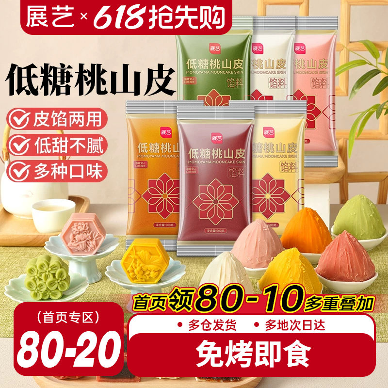 展艺低糖桃山皮冰皮月饼馅料500g抹茶紫薯牛奶红豆沙泥奶黄流心馅