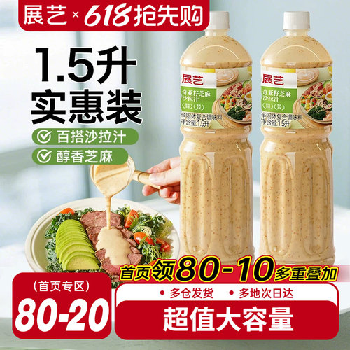 展艺奇亚籽芝麻沙拉酱蔬菜水果专用沙拉汁0蔗糖油醋汁减非酱料肥