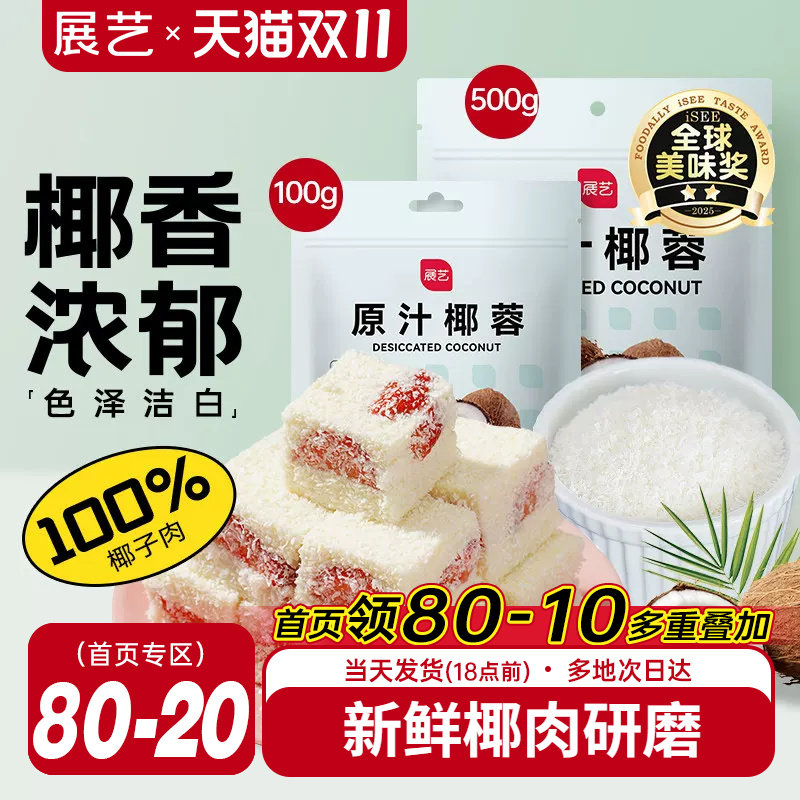 展艺椰蓉椰丝奶油小方面包糯米糍椰碎椰浆烘焙专用粉家用月饼原料