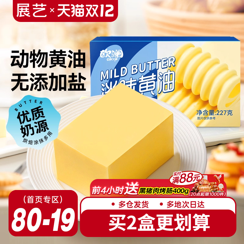 欧澜尚巧动物黄油227g