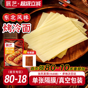 展艺烤冷面正宗送专用酱家用烤冷面片家庭装早餐速食小吃炒大面皮