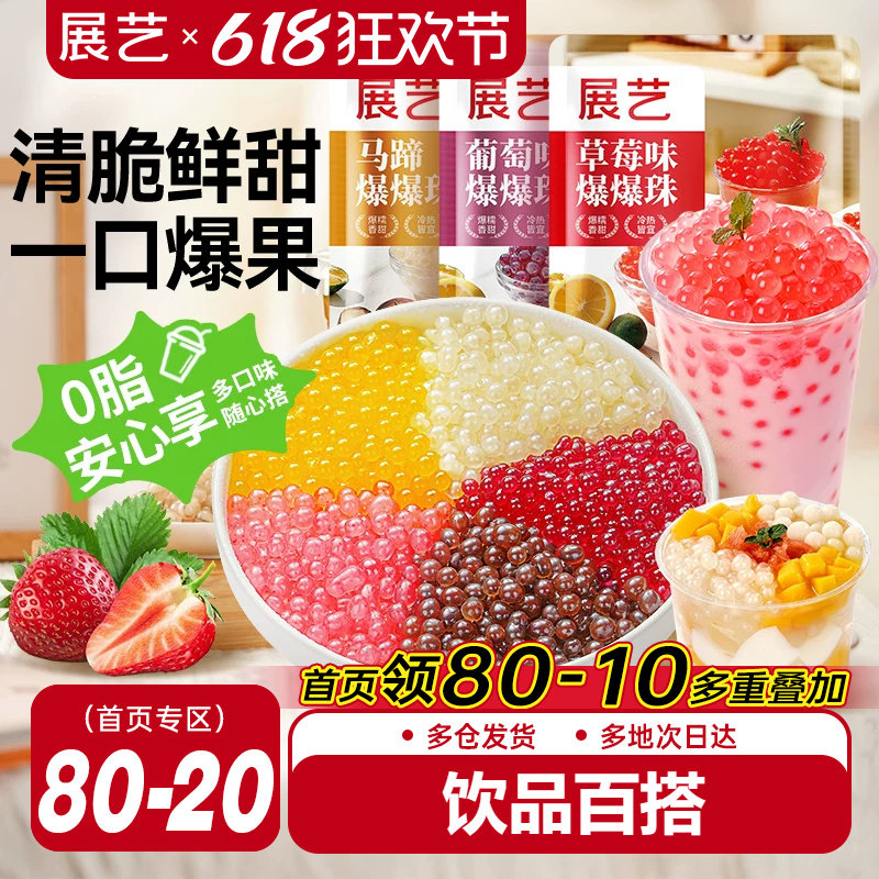 展艺马蹄爆爆珠商用芋圆脆波波珍珠奶茶专用料水果捞冰粉小料啵啵