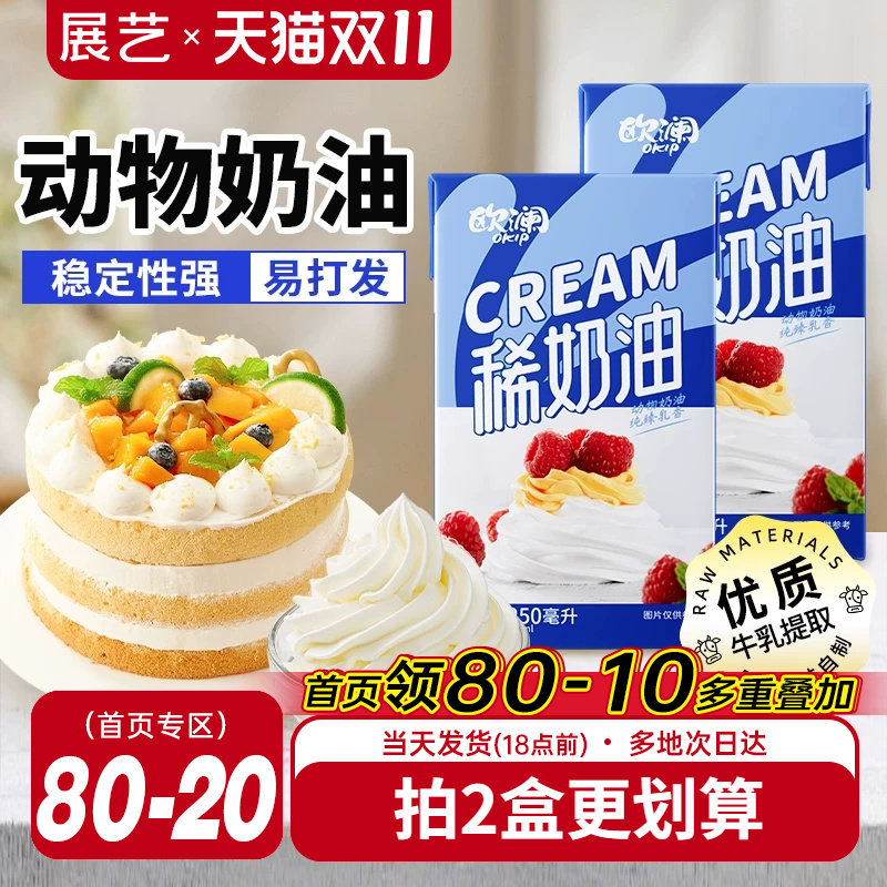 展艺欧澜淡稀奶油250ml 动物性蛋糕裱花家用小包装烘焙专用材料