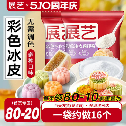展艺冰皮月饼预拌粉200g彩色
