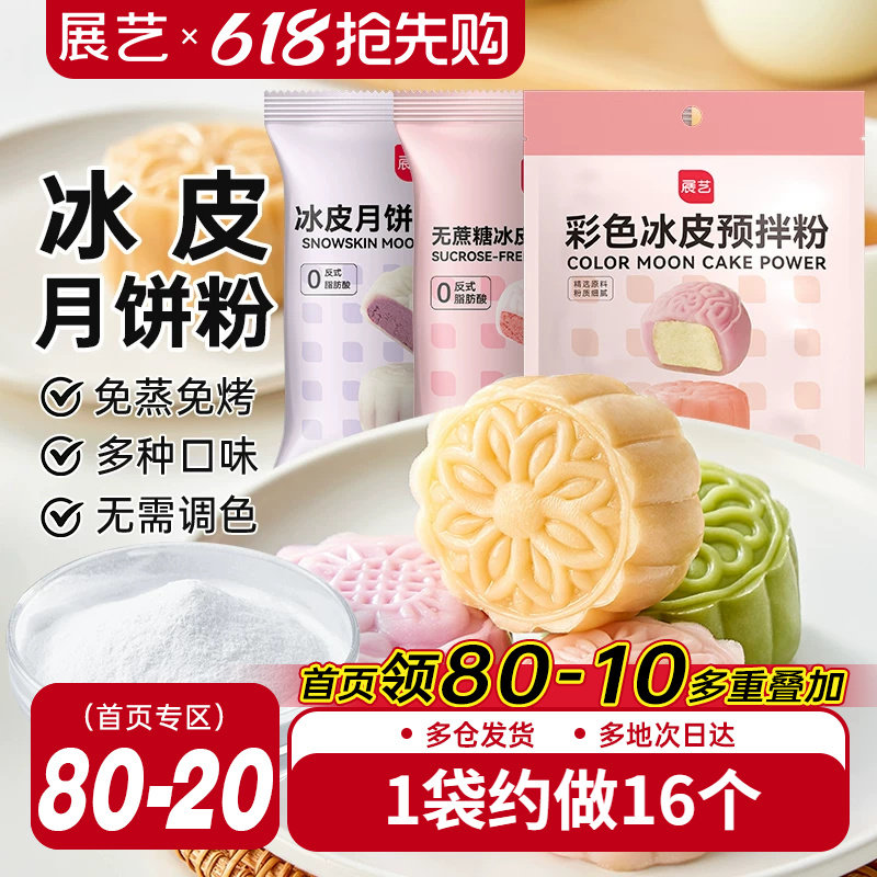 展艺冰皮月饼预拌粉自制材料套装冰皮专用粉免蒸烤商用团建制作