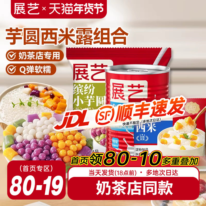 展艺芋圆西米露组合套餐奶茶店专用纯手工无添加色素水果捞大芋圆,粮油调味/速食/干货/烘焙,芋圆,淘宝优惠券,粉丝福利购,淘宝优惠卷