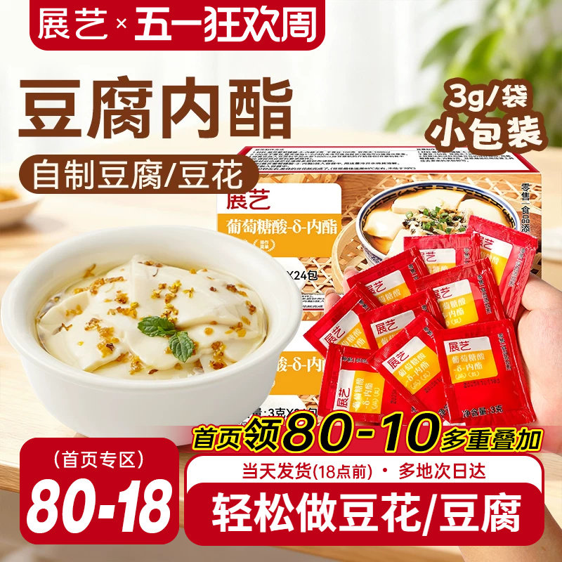 展艺葡萄糖酸内酯自制豆花豆腐脑专食用凝固剂家用卤水豆腐内酯粉