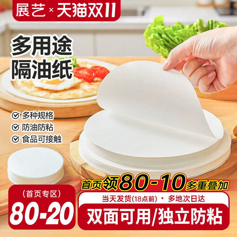 展艺圆形隔油纸多尺寸