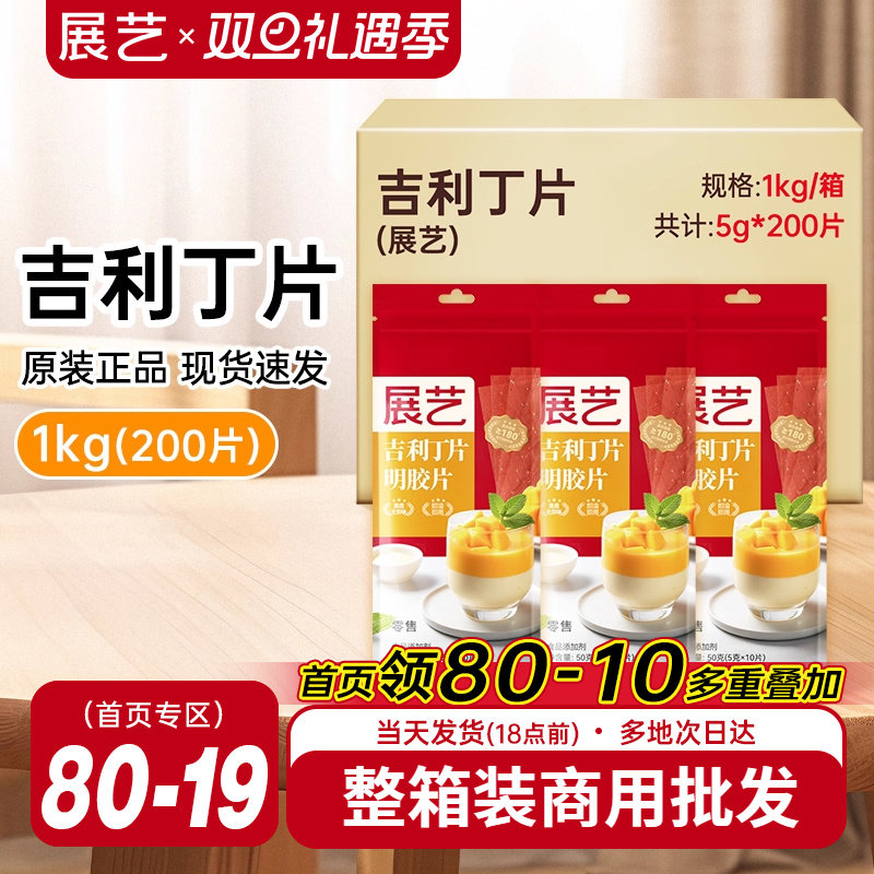 展艺吉利丁片1kg整箱商用5g*200片批发食用家儿童烘焙材料明胶片