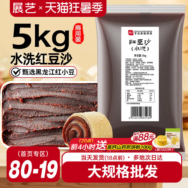 展艺水洗红豆沙商用月饼馅料大规格10斤广式冰皮蛋黄酥烘焙原料