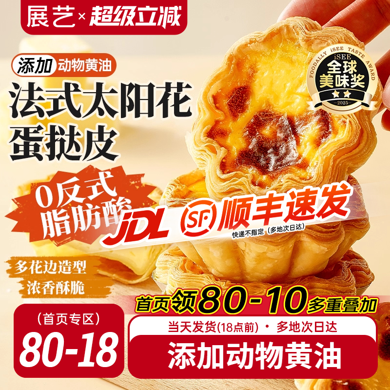 展艺法式太阳花边蛋挞皮套餐