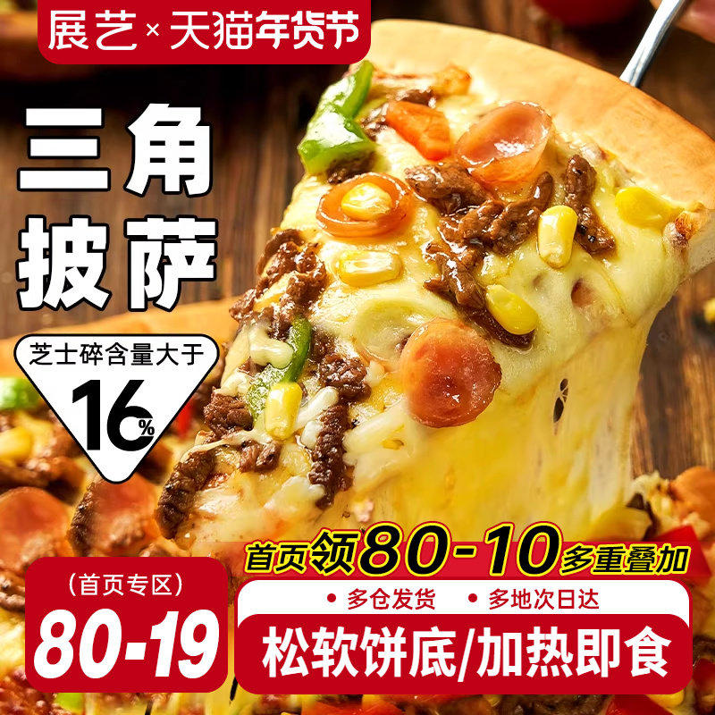 展艺三角披萨加热即食早餐速食榴莲比萨底胚饼空气炸锅半成品食材,粮油调味/速食/干货/烘焙,预制披萨/面团,淘宝优惠券,粉丝福利购,淘宝优惠卷