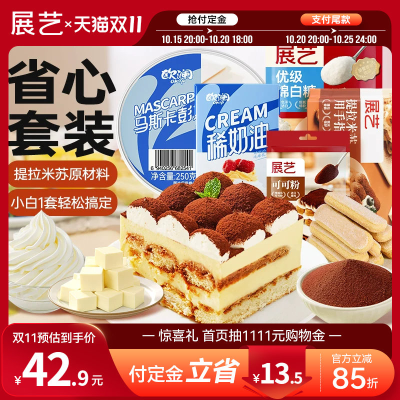 【双11预售】展艺欧澜马斯卡彭膨套装布尼奶酪提拉米苏奶油芝士
