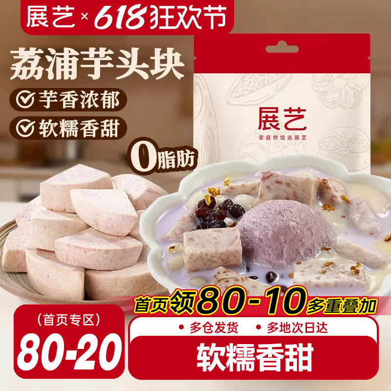 展艺荔浦芋头块烘焙馅料粉糯甜品烘焙专用芋头糕点小吃传统美食