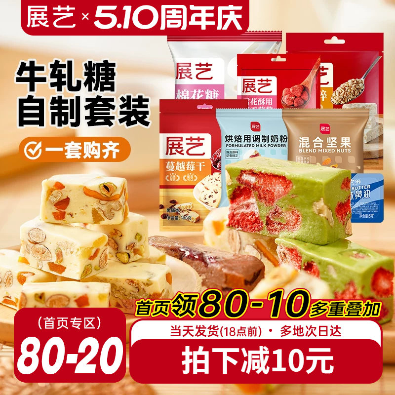 展艺雪花酥牛轧糖套装原料diy自制草莓奶芙糕材料棉花糖组合套餐