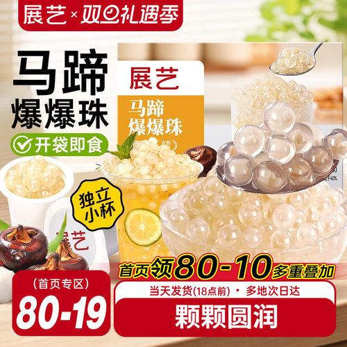 展艺马蹄爆爆珠葡萄爆爆珠