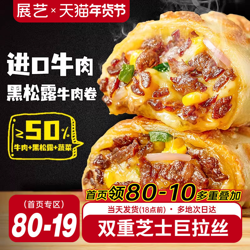 展艺黑松露牛肉卷早餐半成品拉丝鸡肉卷加热即食空气炸锅食材披萨,粮油调味/速食/干货/烘焙,西式馅饼/芝士卷/三明治/汉堡,淘宝优惠券,粉丝福利购,淘宝优惠卷