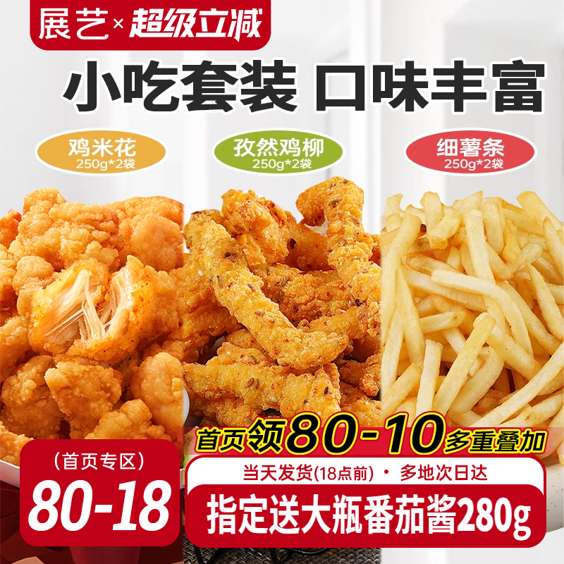展艺鸡米花孜然鸡柳薯条冷冻小吃半成品套装家用烘焙空气炸锅食材