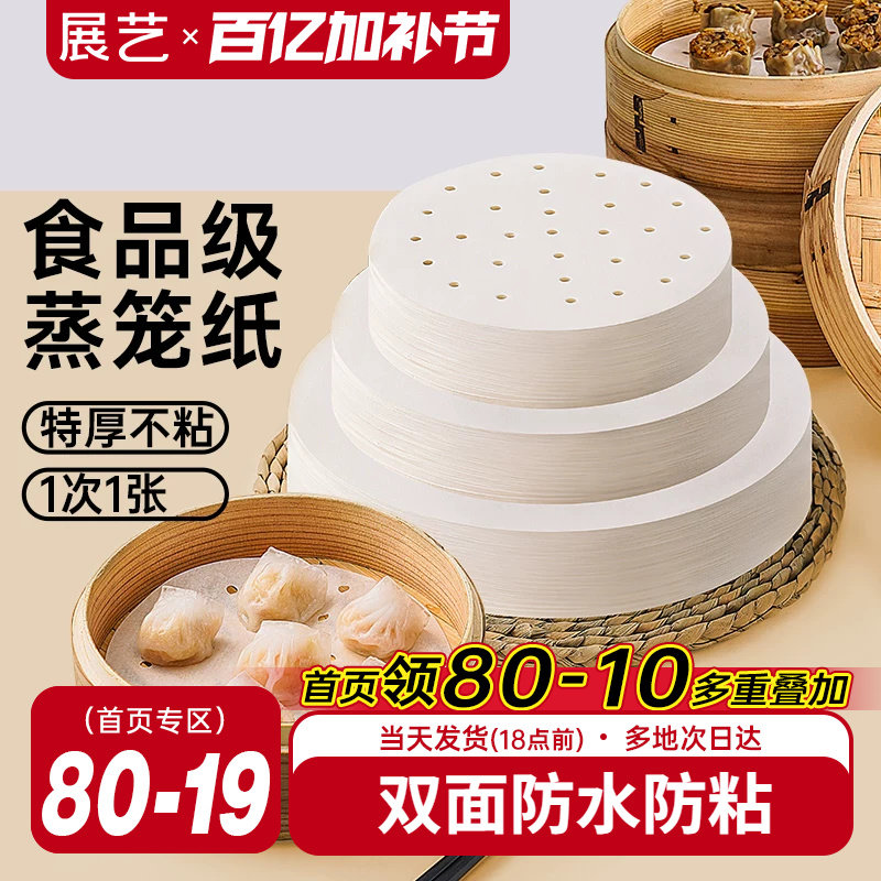 展艺蒸笼纸不粘一次性蒸笼垫食品级家用包子馒头笼屉纸布硅油纸垫