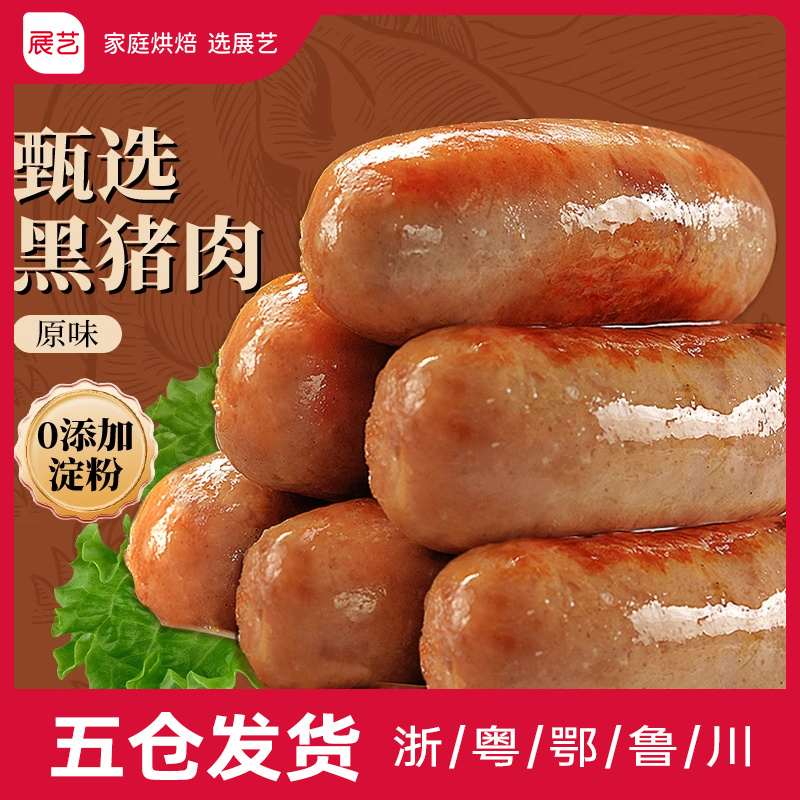 展艺黑猪肉爆汁烤肉肠