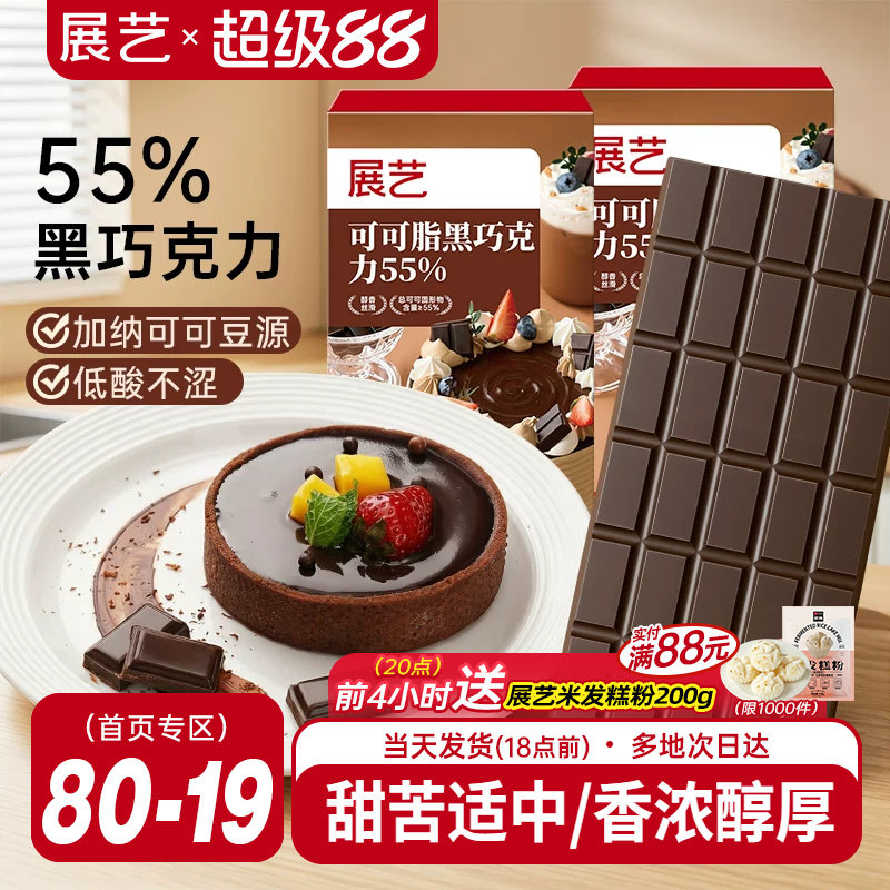 展艺纯可可脂黑巧克力烘焙专用
