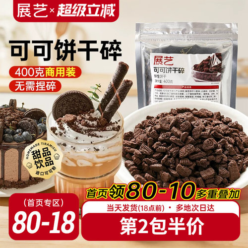 展艺可可饼干碎400g烘焙专用麻糍