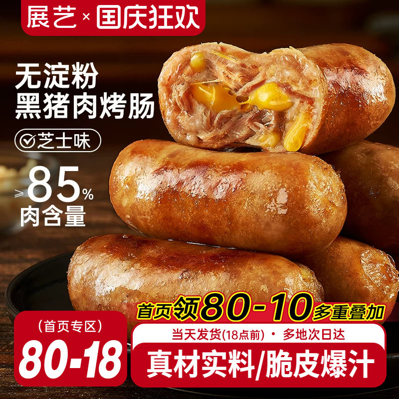 展艺黑猪肉芝士味火山石脆皮烤肠