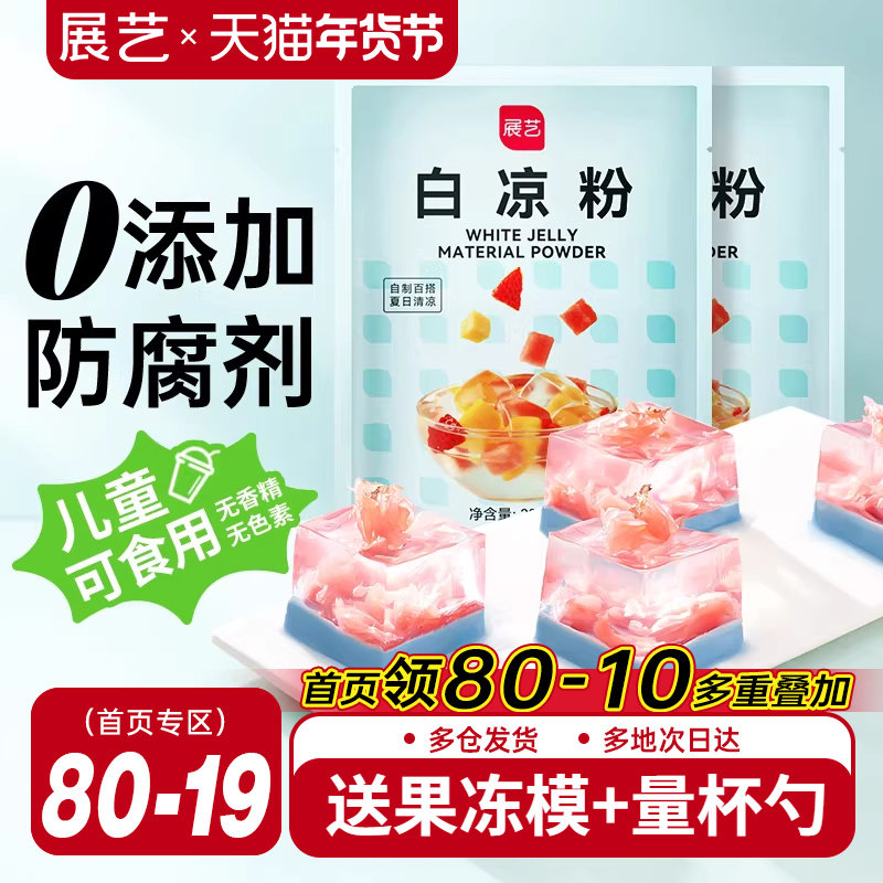 展艺白凉粉专用儿果冻粉家商用食品级自制烧仙草粉旗舰店冰粉粉童,咖啡/麦片/冲饮,天然粉粉食品,淘宝优惠券,粉丝福利购,淘宝优惠卷