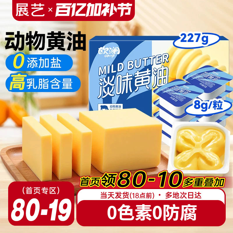 展艺欧澜动物黄油家用淡味无添加盐煎牛排专用曲奇生日蛋糕烘焙