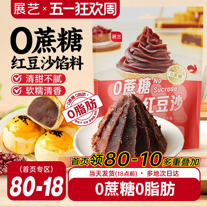 展艺红豆沙馅料400g蛋黄酥粽子月饼馅料做包子面包家用烘焙原料