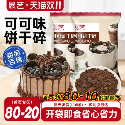 展艺可可饼干碎木糠杯巧克力雪媚娘烘焙专用麻糍馅料官方旗舰店