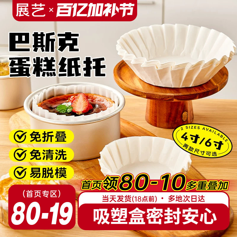 展艺巴斯克油纸戚风蛋糕烘焙纸托四4寸6六模具一次性包装脱模专用