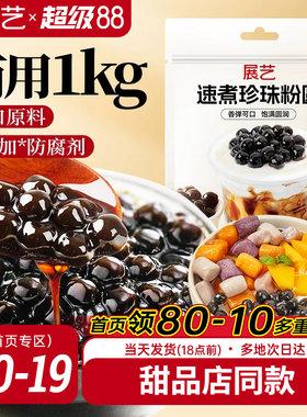 展艺珍珠粉圆1kg奶茶专用小料大包黑糖爆爆珍珠商用装烘焙原材料