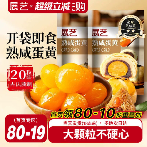 展艺熟咸蛋黄20枚即食