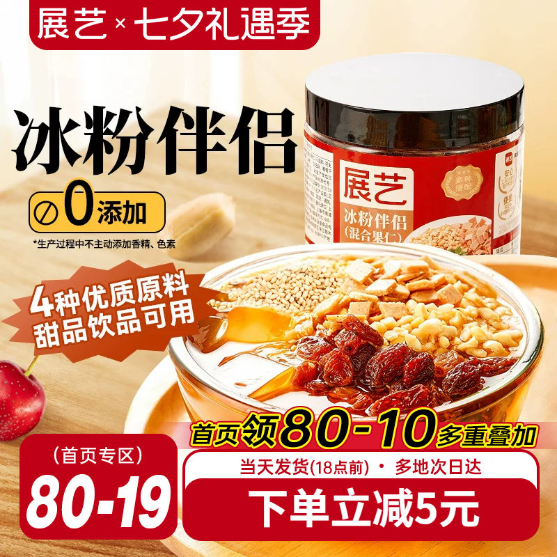 展艺冰粉伴侣商用小料配料专用凉粉伴侣摆摊花生葡萄干山楂碎芋圆