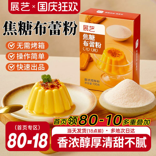展艺焦糖布蕾粉清甜不腻