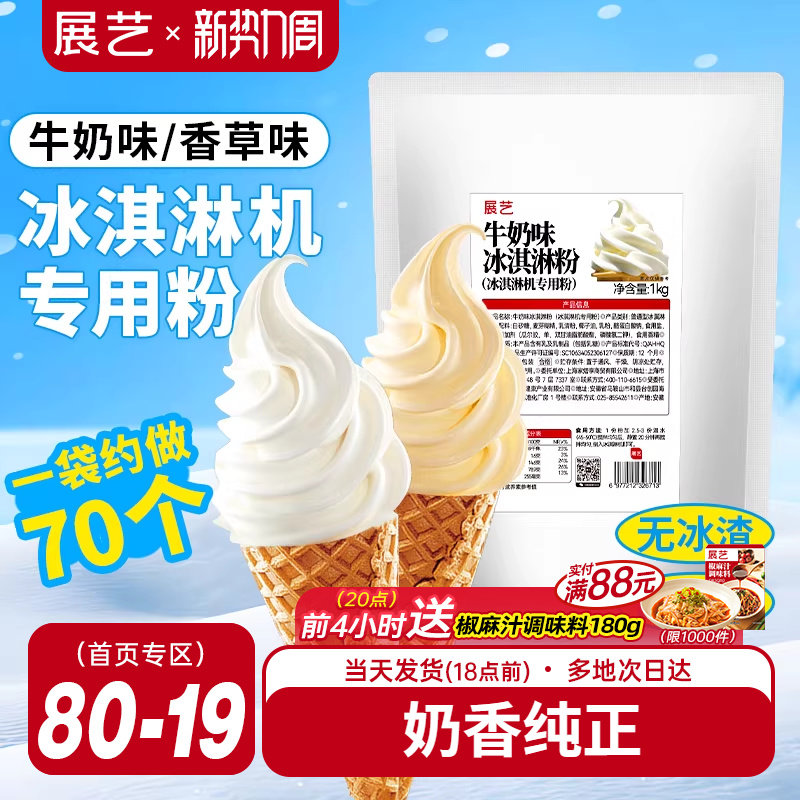 展艺冰淇淋粉家商用批发甜筒软冰激凌冰糕原料香草草莓雪糕机专用
