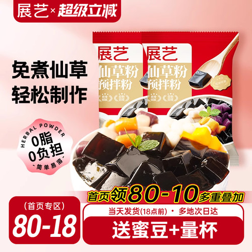 展艺烧仙草芋圆珍珠奶茶店专用无免煮仙草粉黑白凉粉果冻配料添加