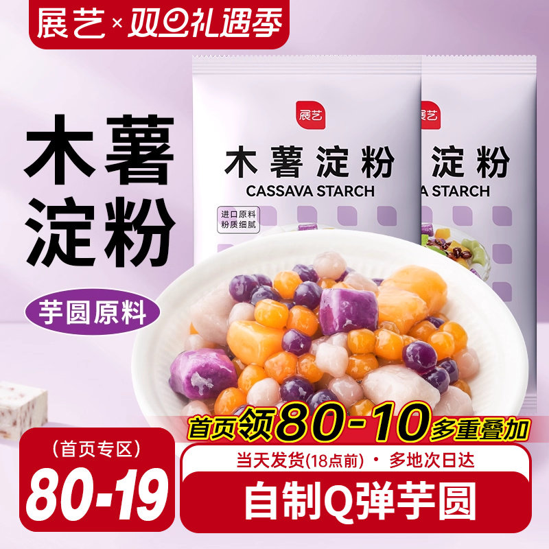 展艺木薯淀粉做芋圆珍珠奶茶专用原料纯手工麻薯粉家用食用烘焙