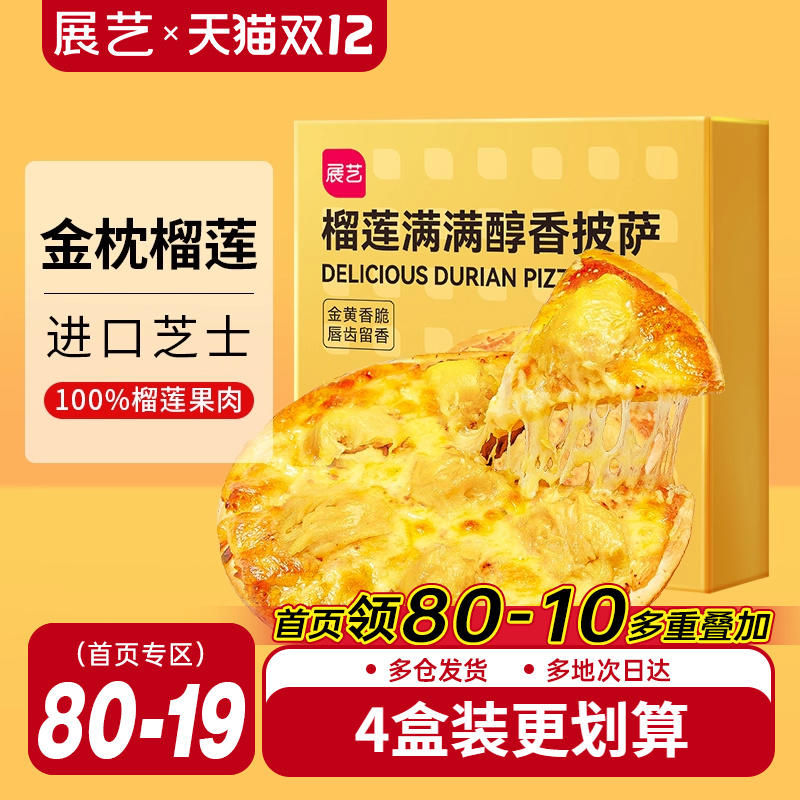 展艺榴莲披萨即食金枕榴莲