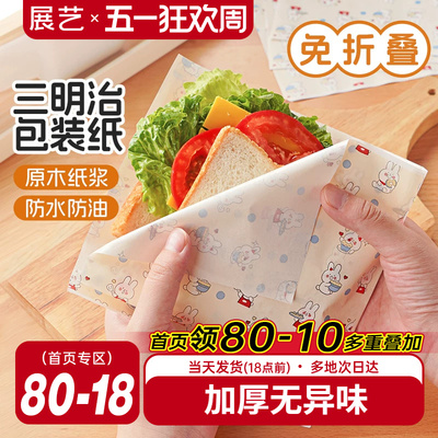 展艺彩韵三明治包装纸专用食品级