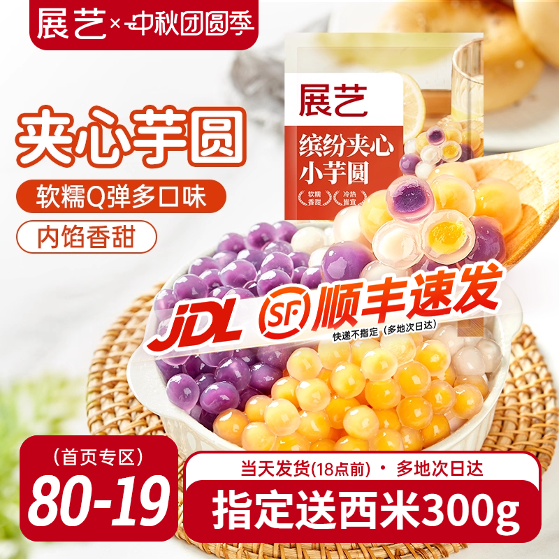展艺夹心芋圆手工无添加旗舰店