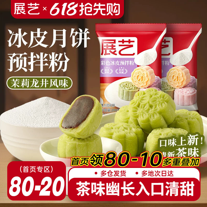 展艺彩色冰皮月饼预拌粉茉莉龙井自制材料套装冰皮专用免蒸烤商用
