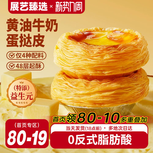 展艺臻选益生元黄油蛋挞皮半成品