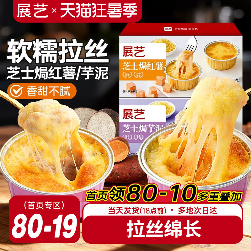 展艺芝士焗红薯芋泥200g